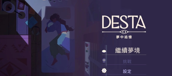 德斯塔记忆之间完整版