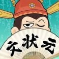 我是文状元 游戏最新版