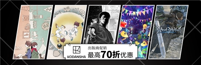 Steam平台“讲谈社发行商特惠”活动今日正式上线！《不同的星球》等多款作品开启超值折扣！