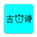 古诗国学闹钟