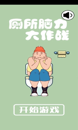 厕所脑力大作战(1)