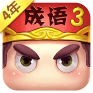 疯狂猜成语3手游免费版