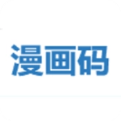 漫画码安卓直装版