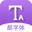 微信酷字体通用版