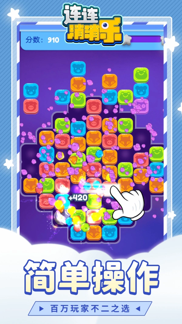 连连消消乐游戏安卓版