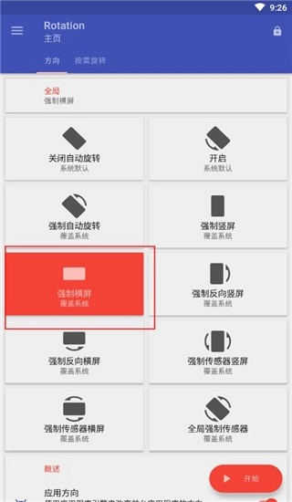 Rotation强制横屏截图4