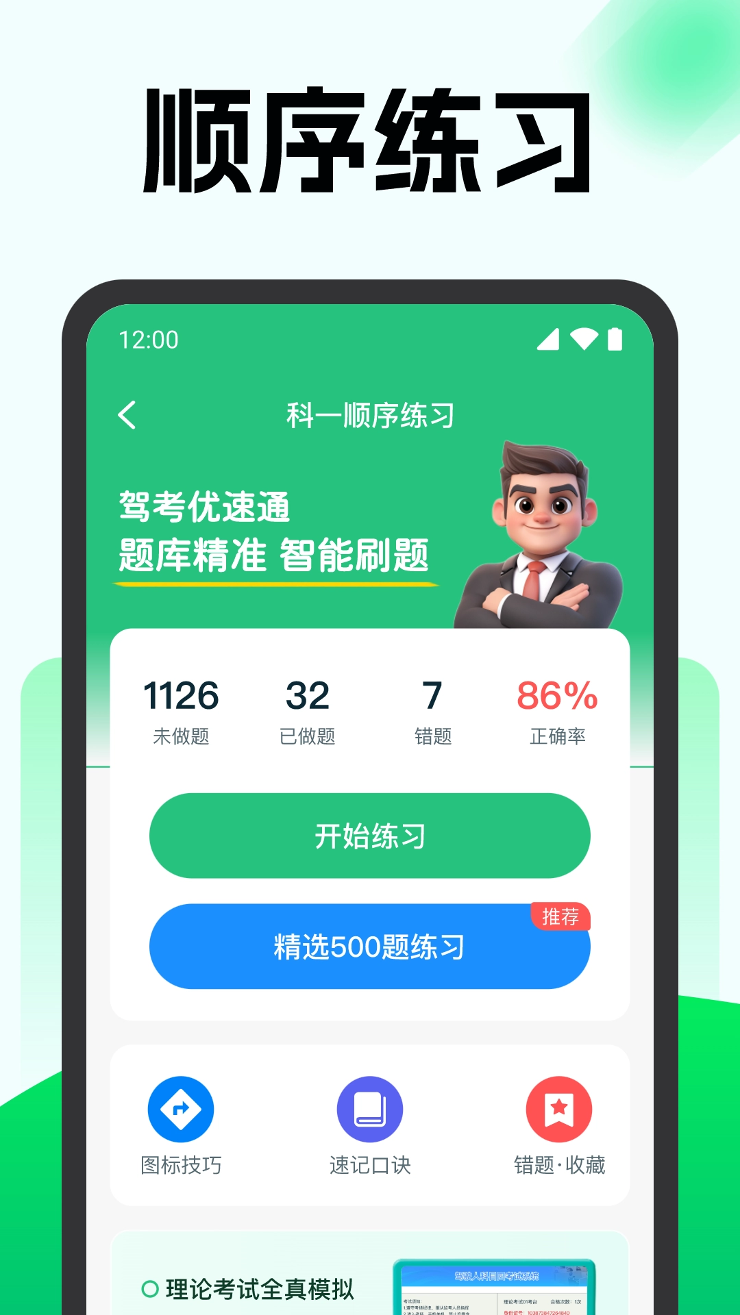 驾考优速通截图1