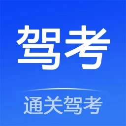 通关驾考