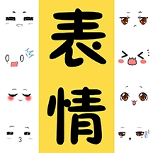 表情包大全手机最新版