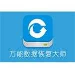 数据恢复大师2026