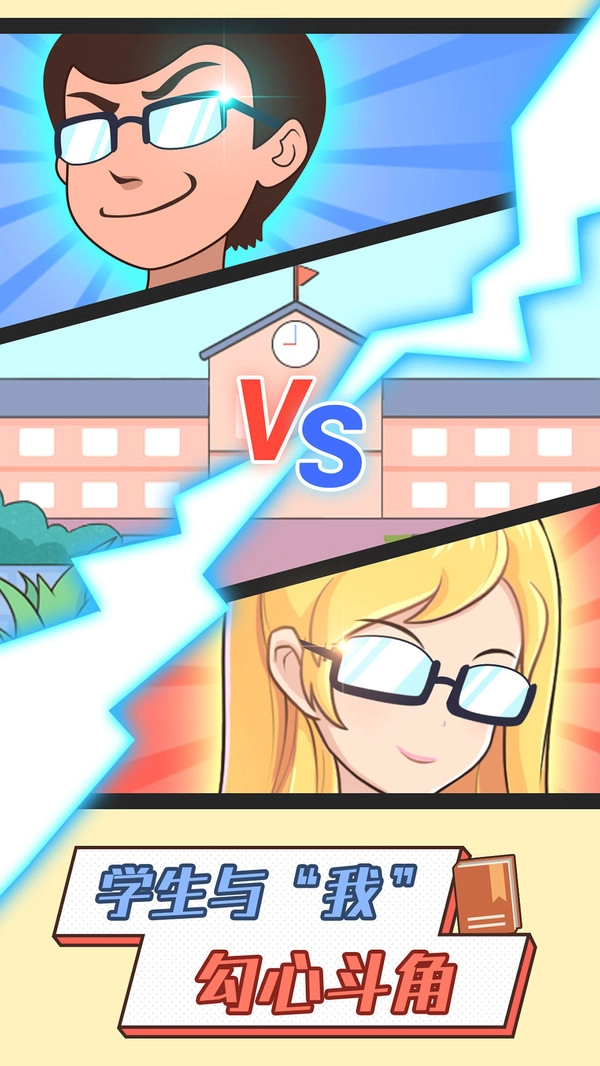 超级班主任游戏安卓版