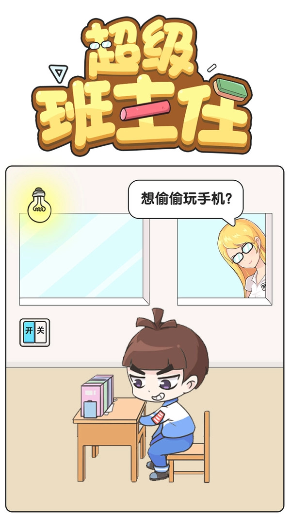 超级班主任游戏安卓版