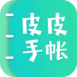 皮皮手帐手机版