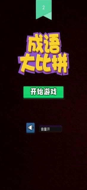 成语大比拼免费下载