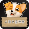 人狗交流神器无广告版