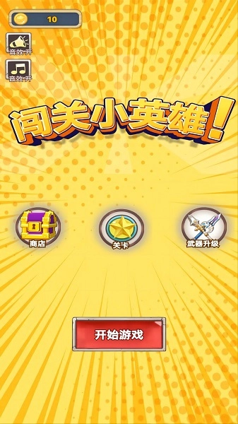 闯关小英雄完整版下载