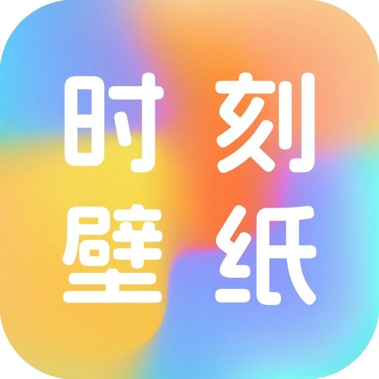 时刻壁纸 v1.0.0