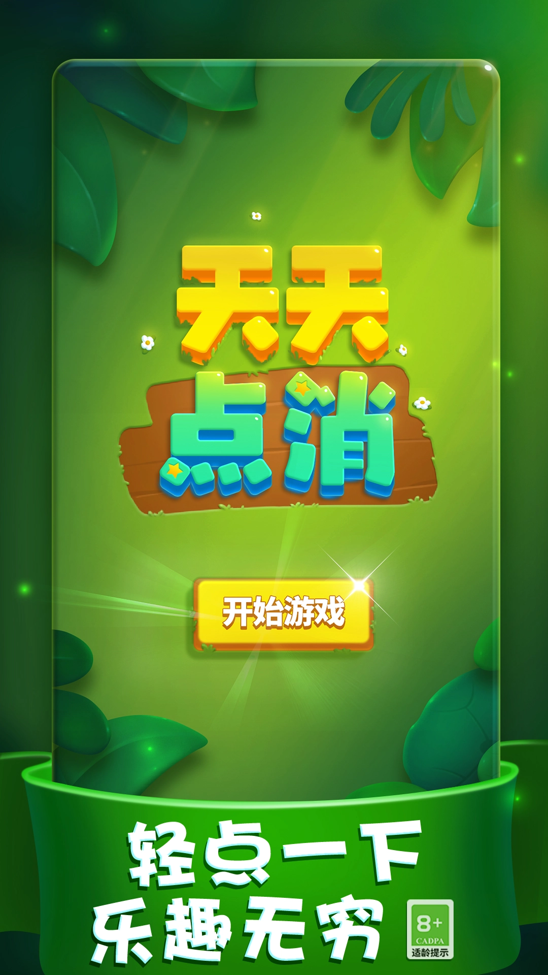 天天点消游戏图1