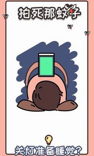 拍死那蚊子游戏