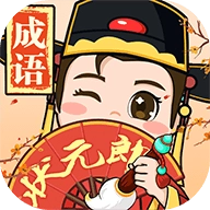 成语状元郎正版