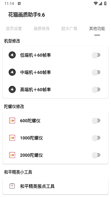 花猫画质助手144帧免费版下载