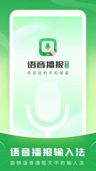 语音播报输入法