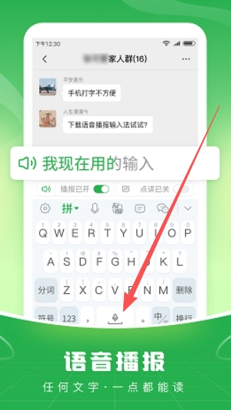 语音播报输入法
