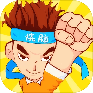 烧脑游戏官方版 V1.0.3