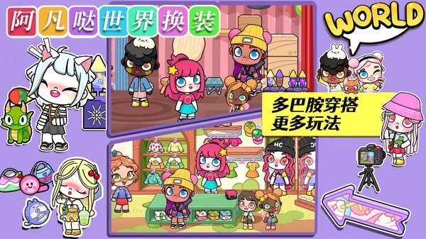 阿凡哒世界换装图1