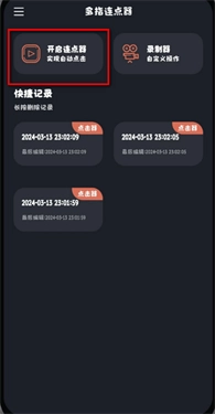 多指连点器软件