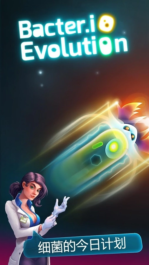 细菌大作战(3)
