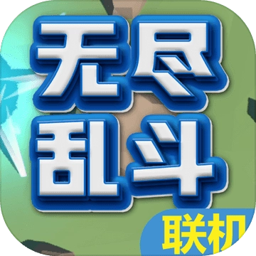 无尽乱斗 v1.1