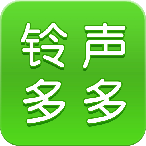 铃声多多2026年版