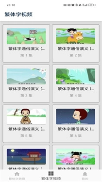 繁体字转换截图0