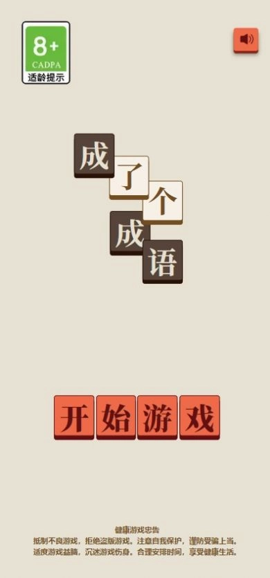 成了个成语手机版