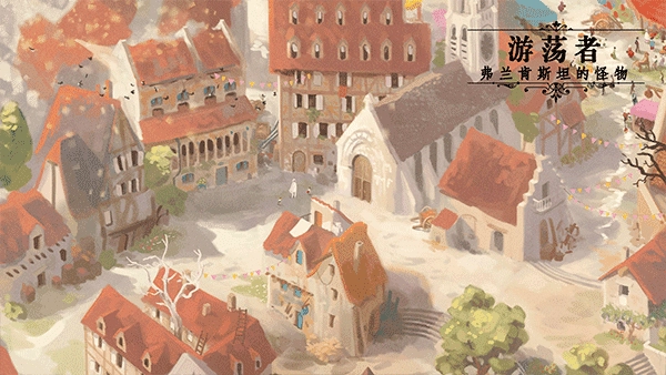 游荡者弗兰肯斯坦的怪物游戏图2