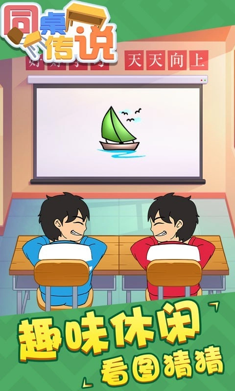 同桌传说安卓版安装包下载