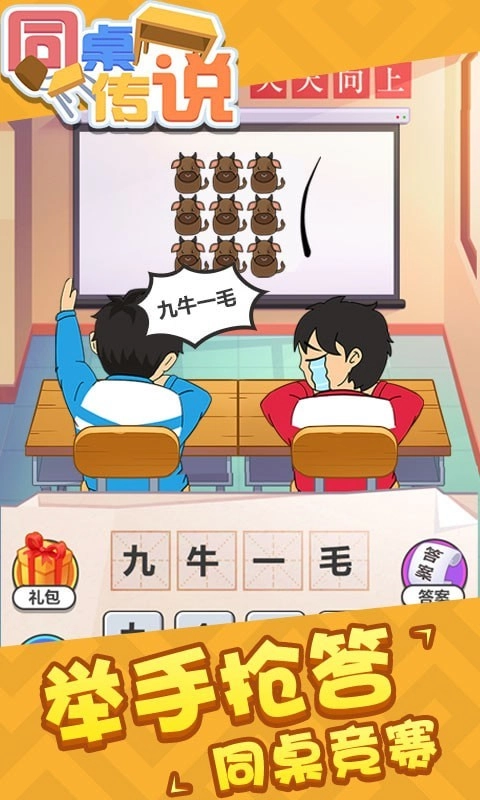 同桌传说安卓版安装包下载