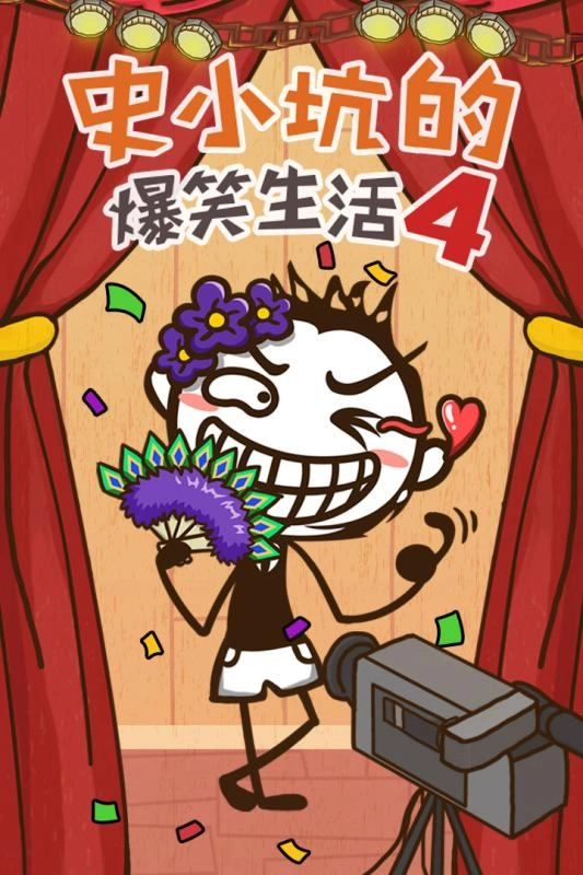 史小坑的爆笑生活11图1