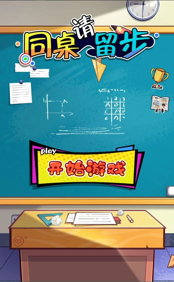 同桌请留步截图3