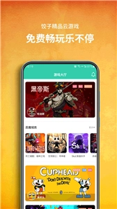 饺子云游戏最新版