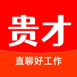 贵才招聘手机最新版