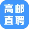 高邮直聘安卓官方版