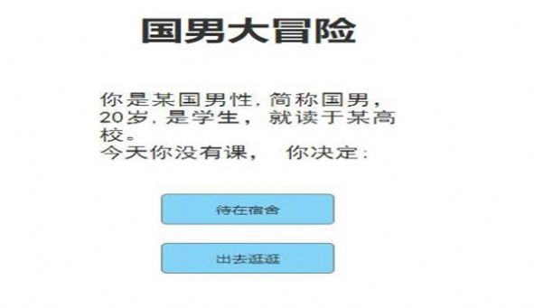 国男大冒险正版下载