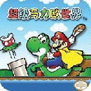 超级马里奥3D版