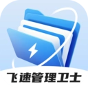 飞速管理卫士