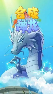 合成神龙2旧版截图2
