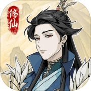 修仙人生模拟器手机最新版