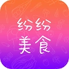 纷纷美食手机版