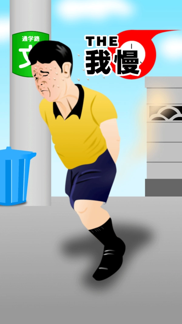 我需要耐心游戏